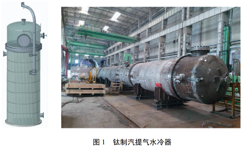 煤化工工況下鈦鋼復(fù)合結(jié)構(gòu)汽提氣水冷器整體結(jié)構(gòu)設(shè)計與選材匹配分析，系統(tǒng)探究設(shè)備潔凈制造管控復(fù)合板加工異種金屬連接及管板脹接核心工藝，梳理生產(chǎn)制造典型缺陷并制定針對性優(yōu)化解決措施
